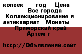 20 копеек 1904 год. › Цена ­ 450 - Все города Коллекционирование и антиквариат » Монеты   . Приморский край,Артем г.